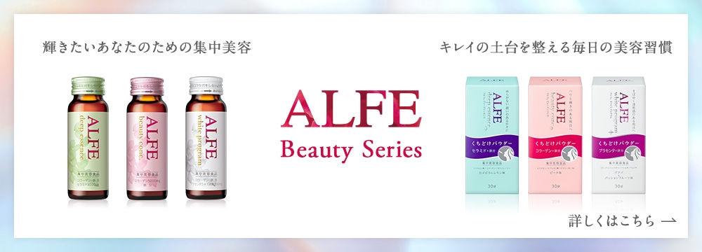 輝きたいあなたの集中美容／キレイの土台を整える毎日の美容習慣　ALFE Beauty series　詳しくはこちら