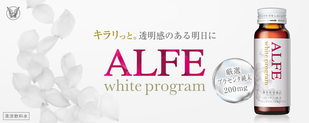 キラリっと。透明感のある明日に　ALFE white program