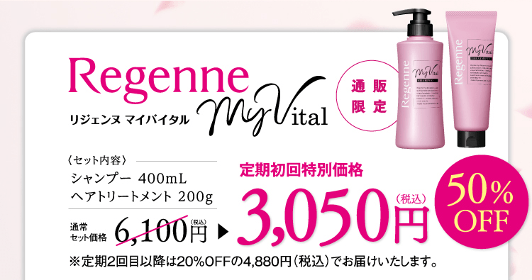 リジェンヌ マイバイタル 定期初回特別価格3,050円
