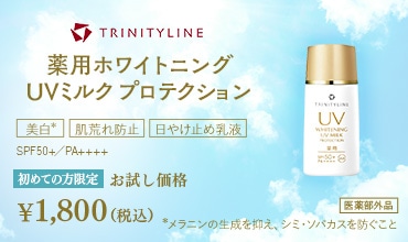 TRINITYLINE トリニティーライン 薬用ホワイトニング UVミルク プロテクション