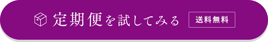 初回送料無料 定期便を試してみる