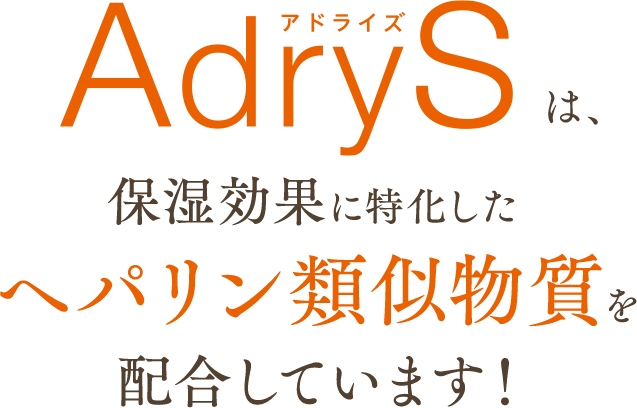 AdrySは、保湿効果に特化したヘパリン類似物質を配合しています！