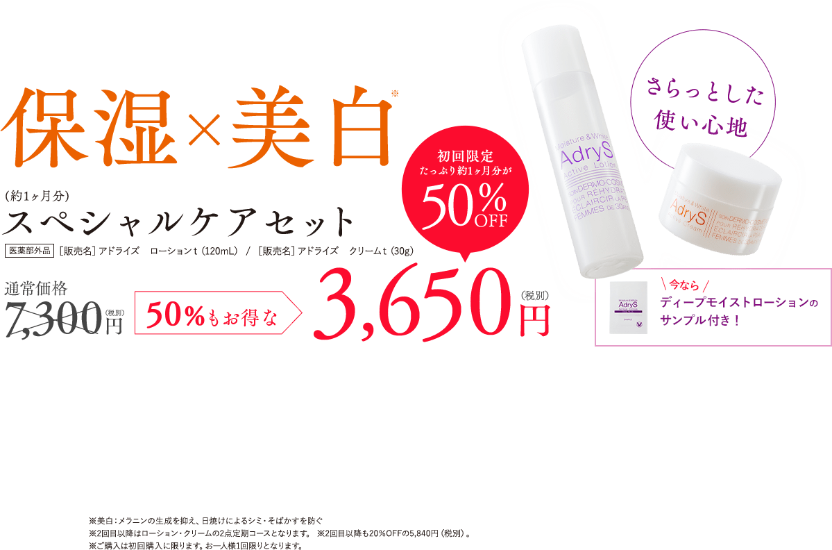保湿×美白スペシャルケアセット 50%もお得な3,650円