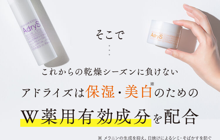 アドライズは保湿・美白のためのW薬用成分を配合
