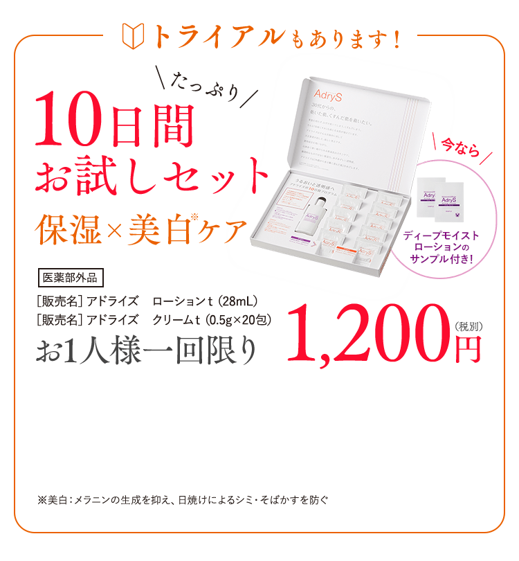 トライアルもあります！10日間たっぷり！お試しセット お1人様1回限り 1,200円