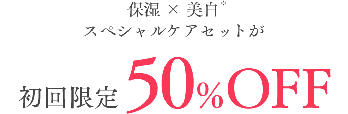 保湿×美白スペシャルケアセットが初回限定50%OFF