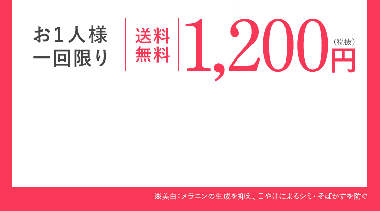 お1人様一回限り 送料無料1,200円(税抜)
