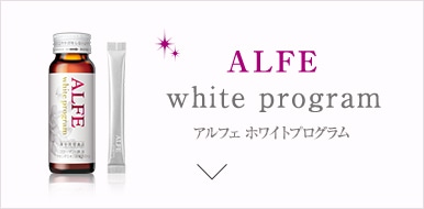 ALFE white program アルフェ ホワイトプログラム