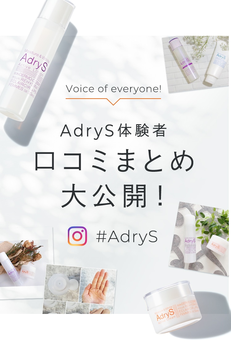 AdryS体験者口コミまとめ大公開！#AdryS