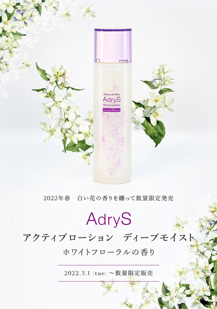 2022年春 白い花の香りを纏って数量限定販売 AdryS アクティブローション ディープモイスト ホワイトフローラルの香り　2022.3.1(tue)～数量限定販売