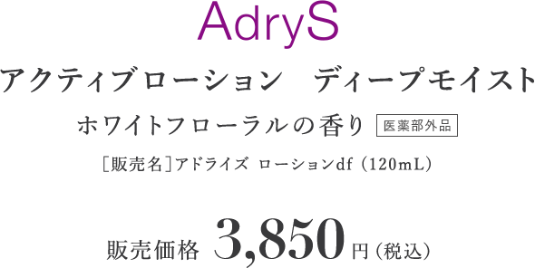[数量限定]AdryS アクティブローション ディープモイスト ホワイトフローラルの香り[医薬部外品] [販売名]アドライズ ローションdf（120mL） 販売価格3,850円[税込]
