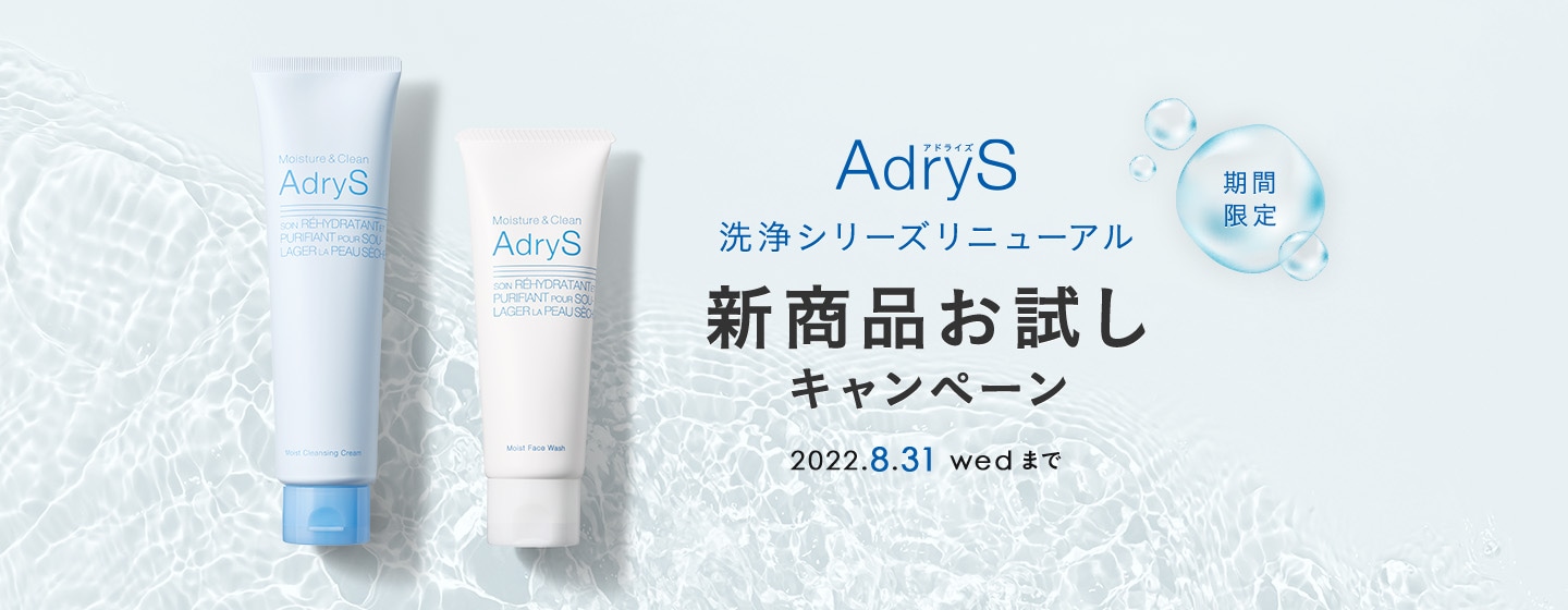 【期間限定】AdryS 洗浄シリーズリニューアル 新商品お試しキャンペーン 2022.8.31[web]まで