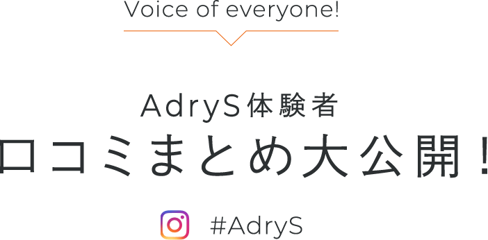 VOICE OF EVERYONE! AdryS体験者 口コミまとめ大公開！