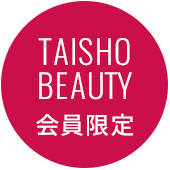 TAISHO Beauty 会員限定