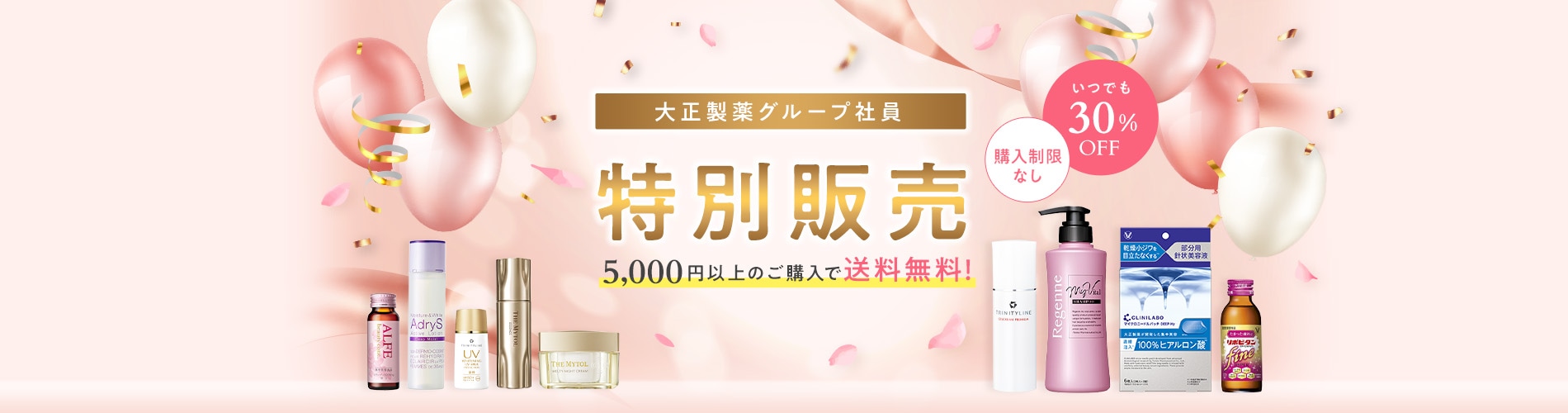 大正製薬グループ社員 特別販売 5,000円以上のご購入で送料無料！ いつでも30%OFF 購入制限な 