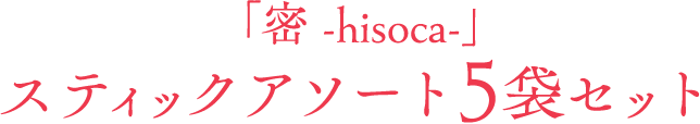 「密-hisoca-」スティックアソート５袋セット