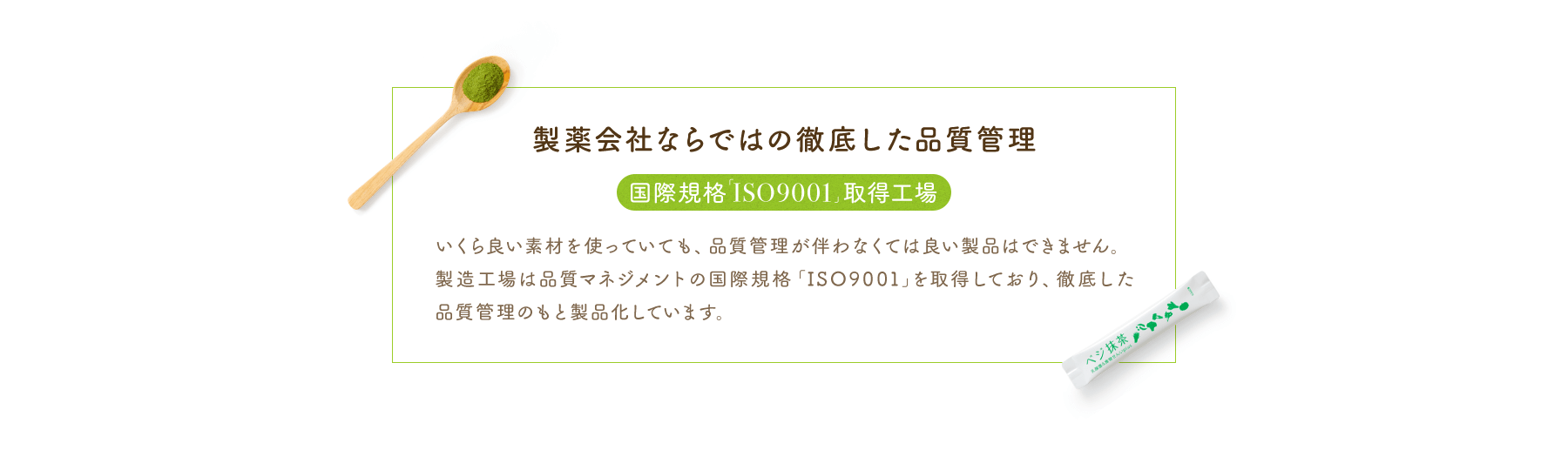 製薬会社ならではの徹底した品質管理