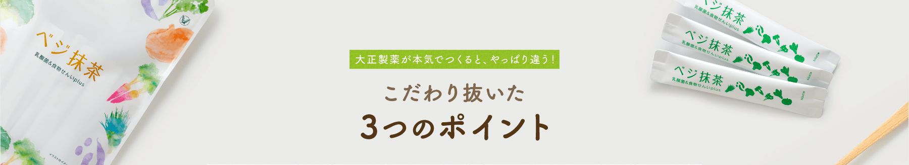 大正製薬が本気でつくると、やっぱり違う! こだわり抜いた3つのポイント