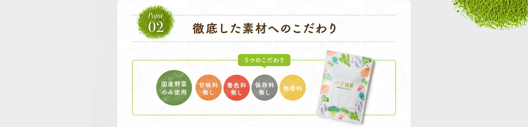Point02 徹底した素材へのこだわり