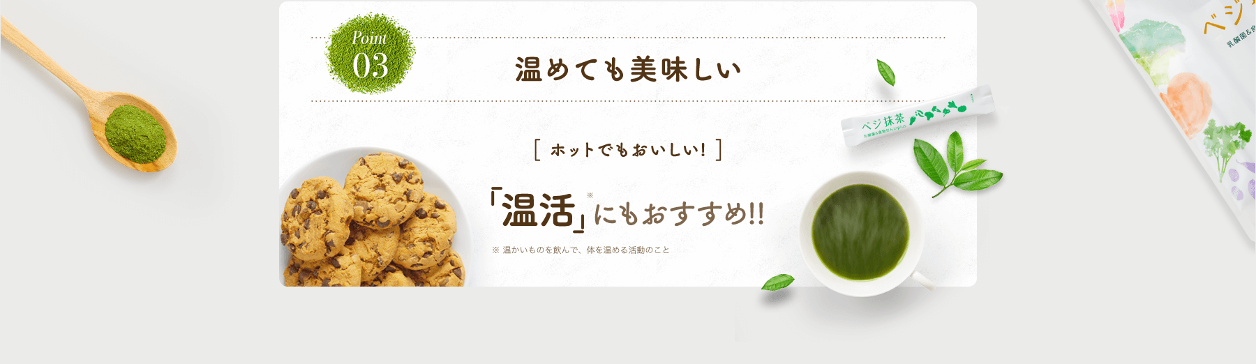 Point03 温めても美味しい