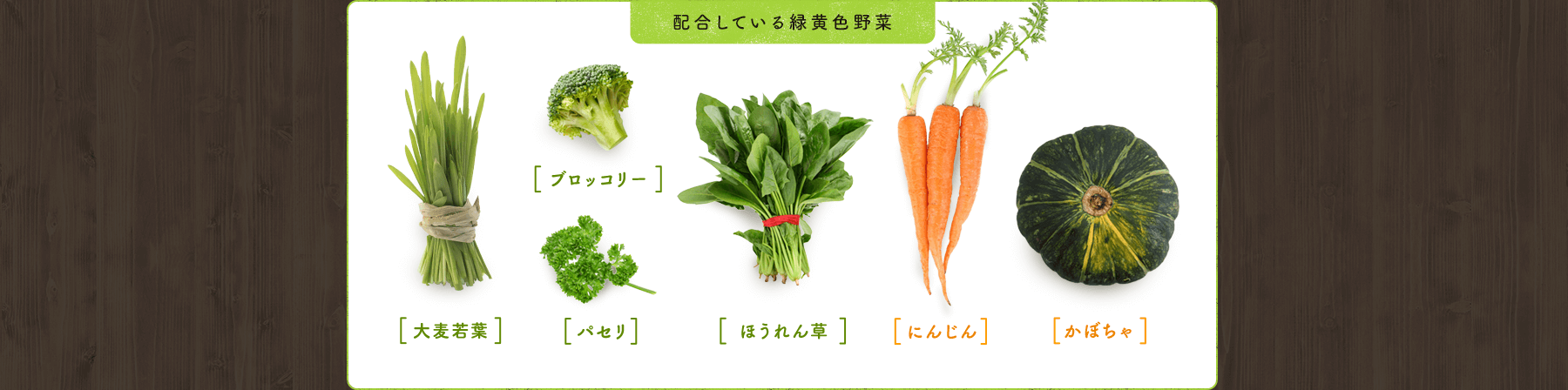 配合している緑黄色野菜 ブロッコリー パセリ 大麦若葉 ほうれん草 にんじん かぼちゃ