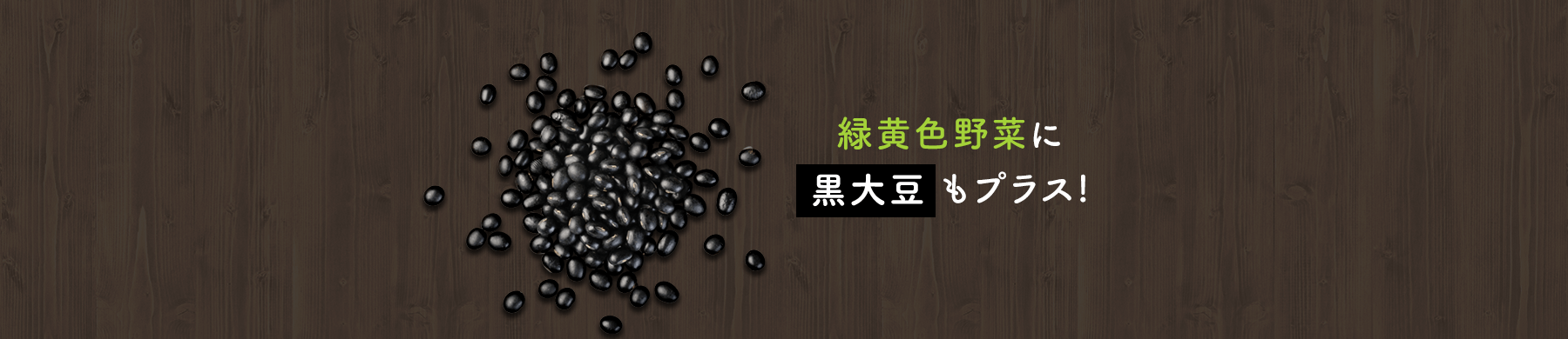 緑黄色野菜に黒大豆もプラス!