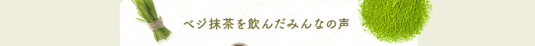 ベジ抹茶を飲んだみんなの声