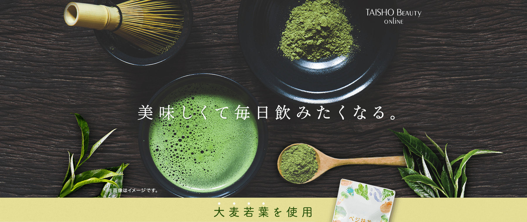 美味しくて毎日飲みたくなる。ベジ抹茶