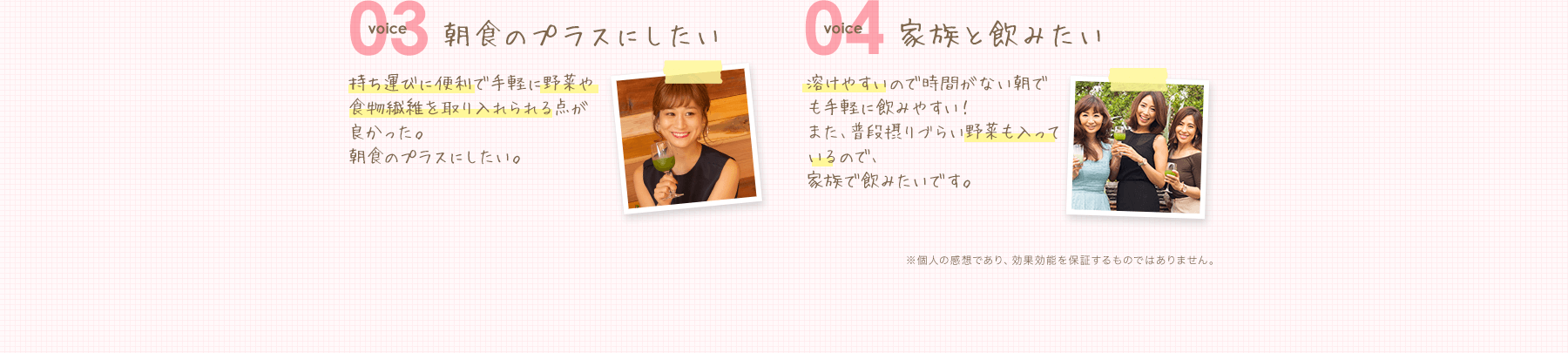 voice03 朝食のプラスにしたい voice04 家族と飲みたい