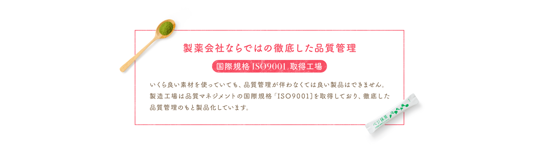 製薬会社ならではの徹底した品質管理