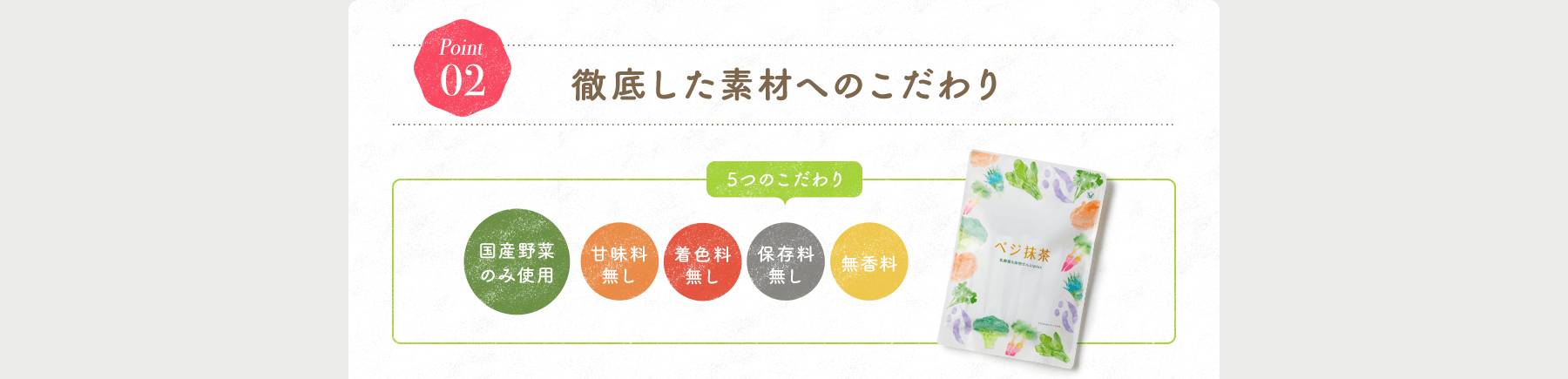 Point02 徹底した素材へのこだわり