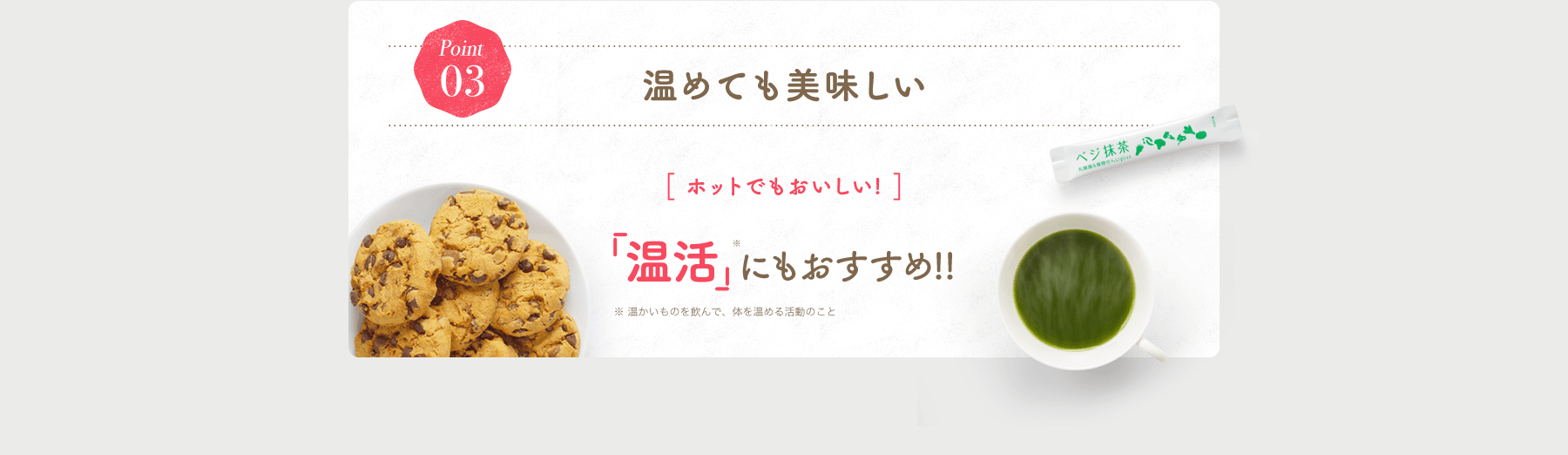 Point03 温めても美味しい