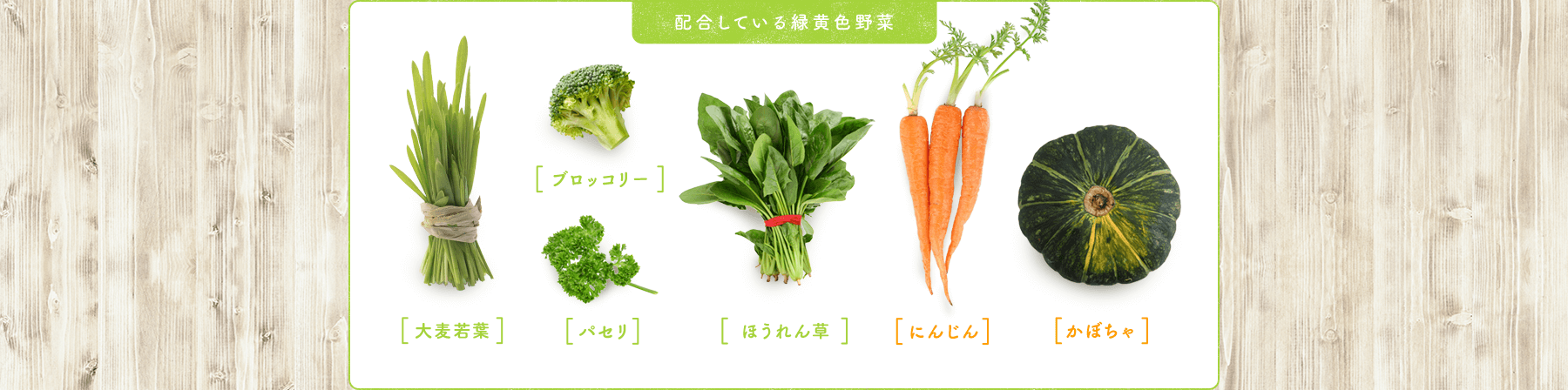 配合している緑黄色野菜 ブロッコリー パセリ 大麦若葉 ほうれん草 にんじん かぼちゃ