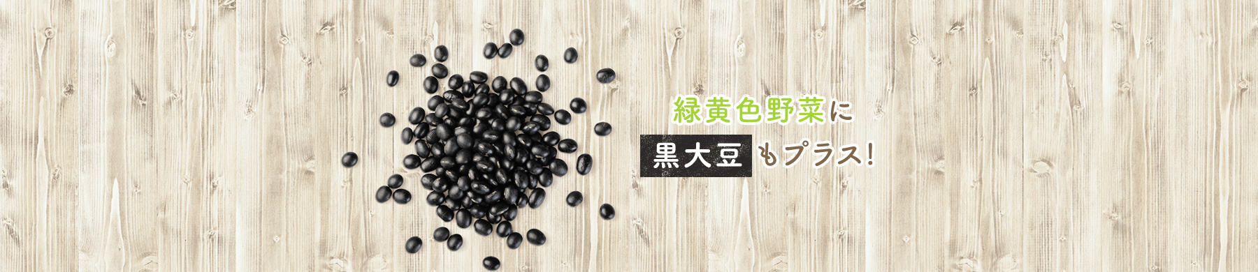 緑黄色野菜に黒大豆もプラス!