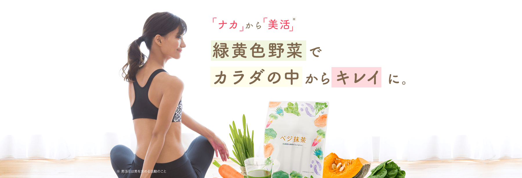 ナカから美活 緑黄色野菜でカラダの中からキレイに。