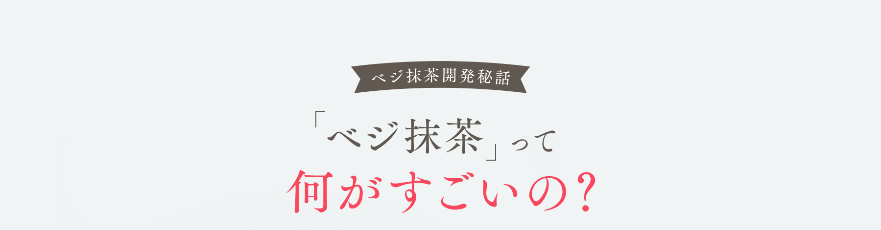 ベジ抹茶開発秘話 「ベジ抹茶」って何がすごいの?