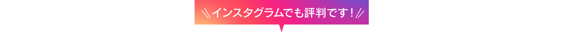 \インスタグラムでも好評です!/