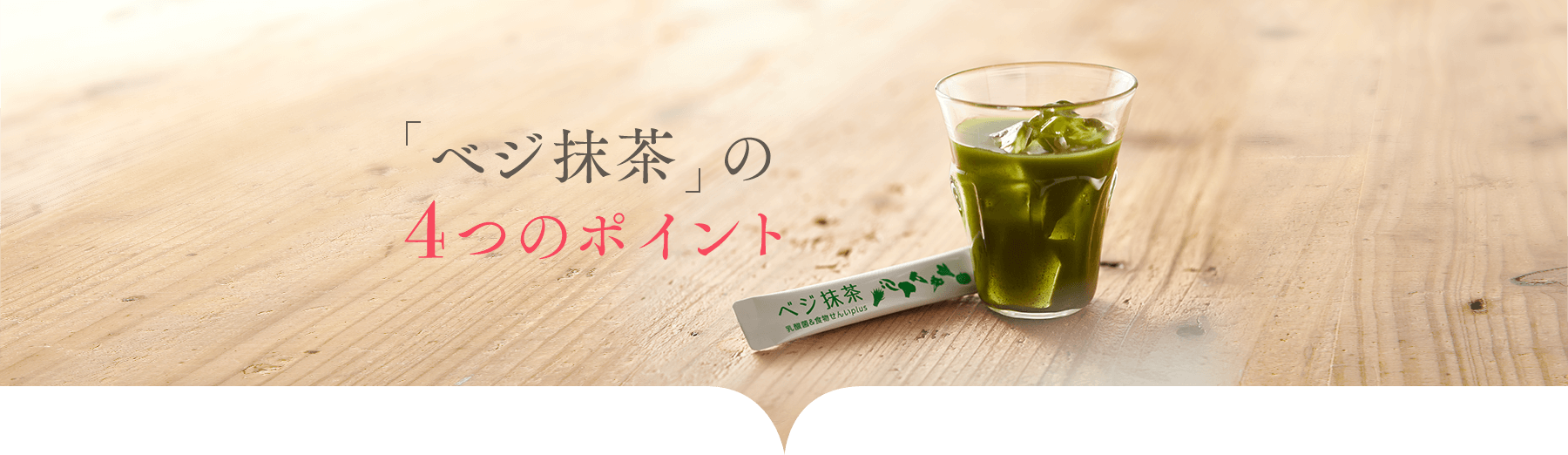「ベジ抹茶」の4つのポイント