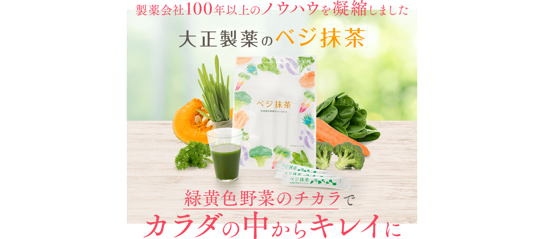 製薬会社100年以上のノウハウを凝縮しました 大正製薬のベジ抹茶 緑黄色野菜のチカラでカラダの中からキレイに