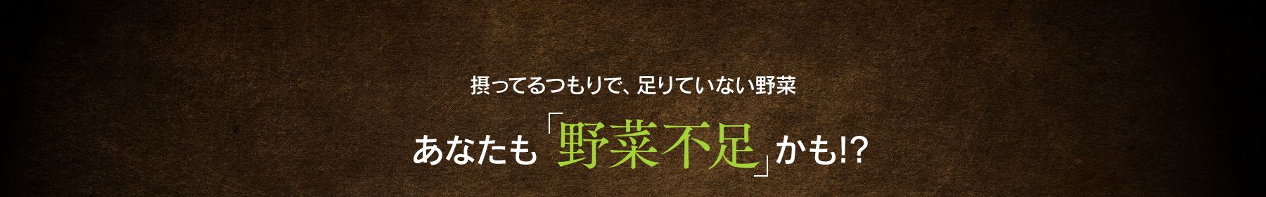 摂ってるつもりで、足りていない野菜 あなたも「野菜不足」かも!?