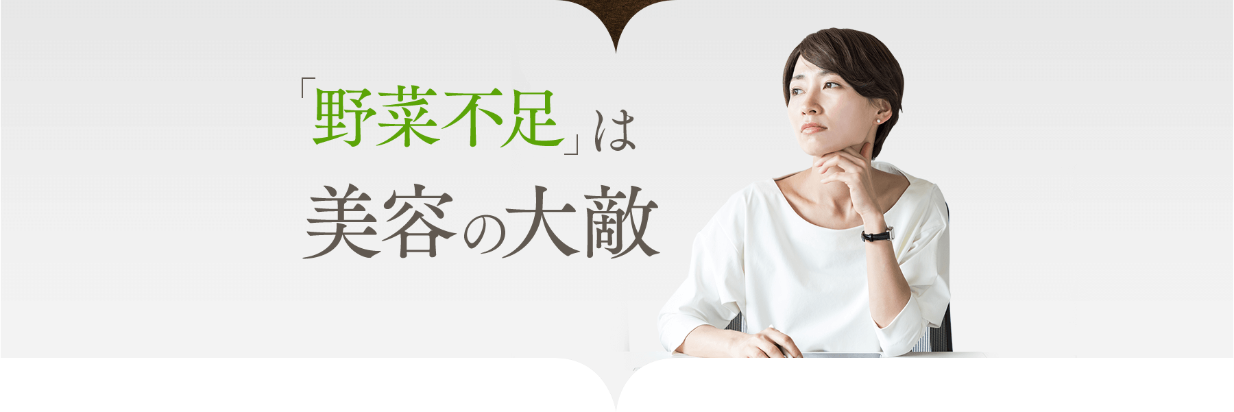 「野菜不足」は美容の大敵