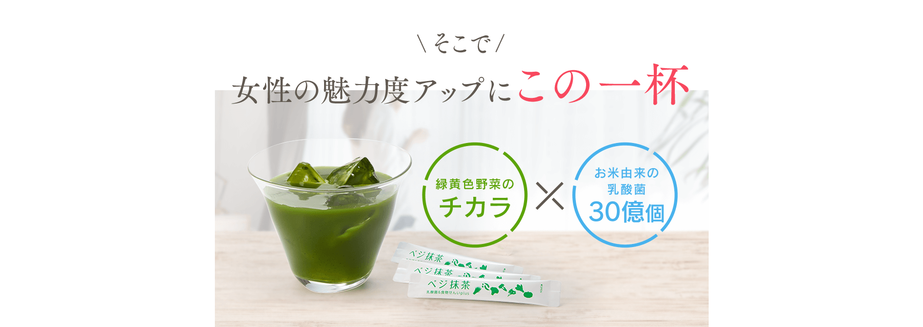 \そこで/女性の魅力度アップにこの一杯
