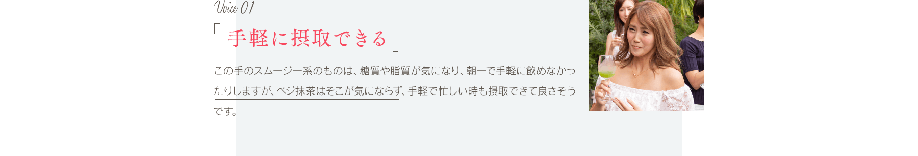 Voice01「手軽に摂取できる」