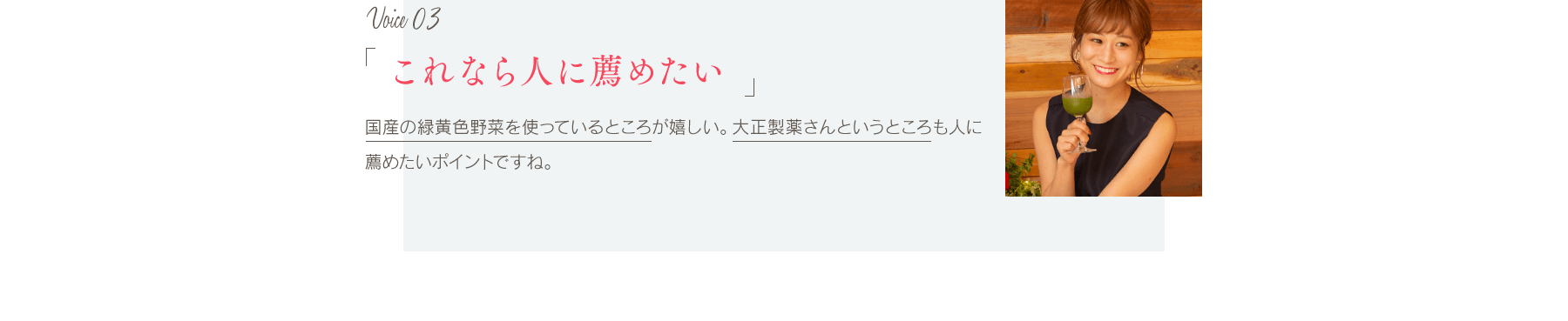 Voice03「これなら人に薦めたい」