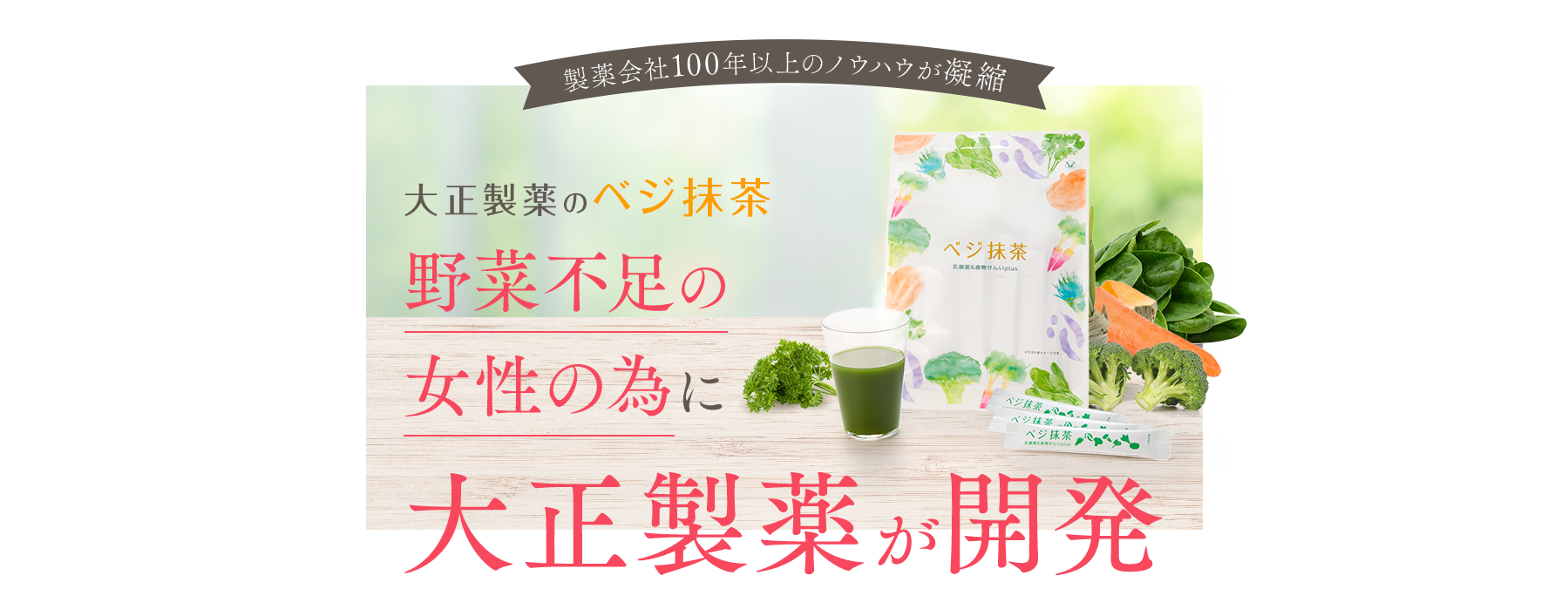 製薬会社100年以上のノウハウが凝縮 大正製薬のベジ抹茶 野菜不足の女性の為に大正製薬が開発