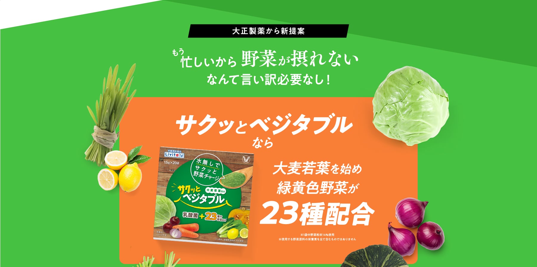 大正製薬から新提案 もう忙しいから野菜が摂れないなんて言い訳必要なし!サクッとベジタブルなら大麦若葉を始め緑黄色野菜が23種配合