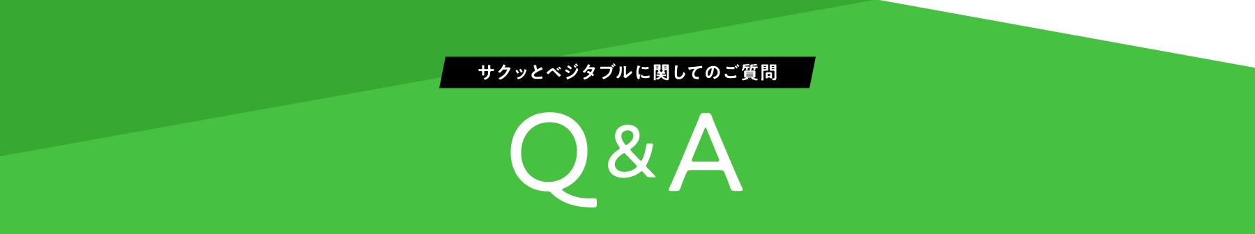 サクッとベジタブルに関してのご質問 Q&A
