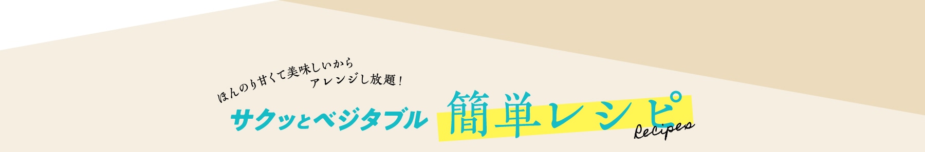 -ほんのり甘くて美味しいからアレンジし放題!- サクッとベジタブル簡単レシピ