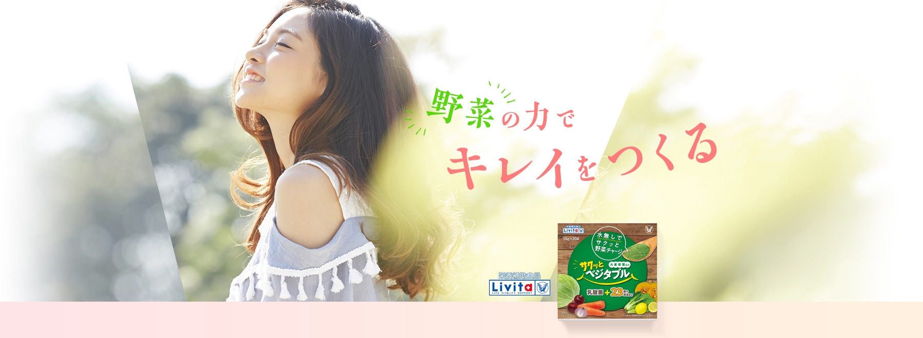 野菜の力でキレイをつくる