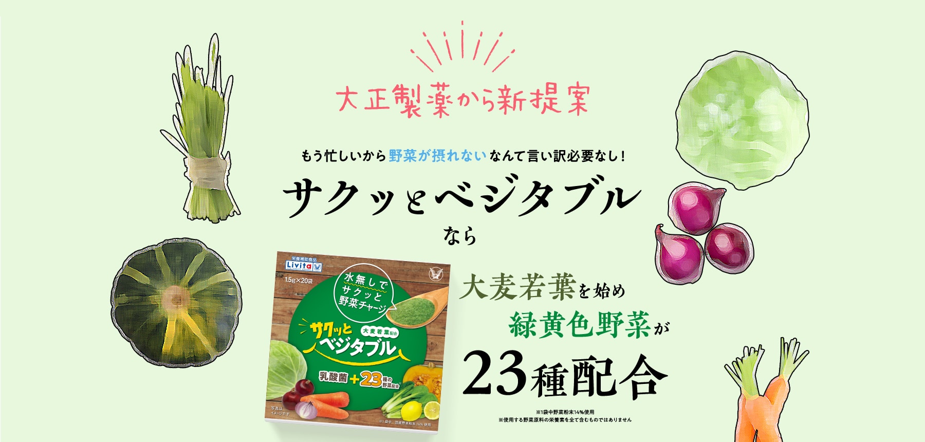 大正製薬から新提案 もう忙しいから野菜が摂れないなんて言い訳必要なし!サクッとベジタブルなら大麦若葉を始め緑黄色野菜が23種配合